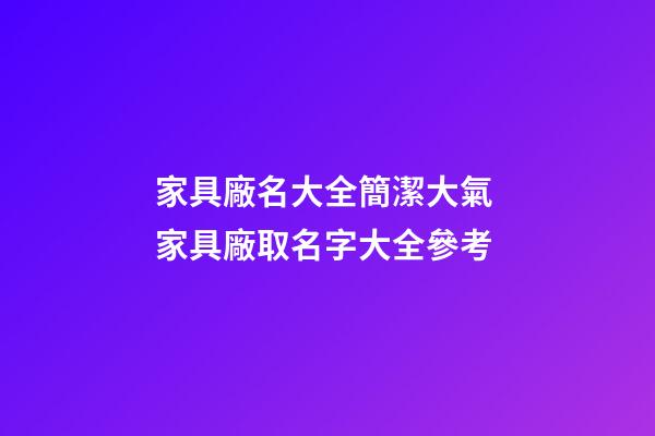 家具廠名大全簡潔大氣 家具廠取名字大全參考